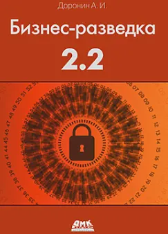 Скачать курс «[ДМК] Бизнес-разведка 2.2 (Александр Доронин)» — слив курса