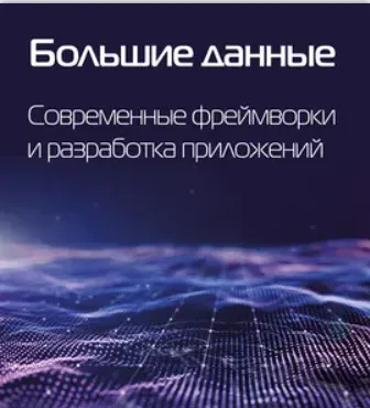Скачать курс «[ДМК] Большие данные. Современные фреймворки и разработка приложений (Доменико Талия, Паоло Трунфио)» — слив курса