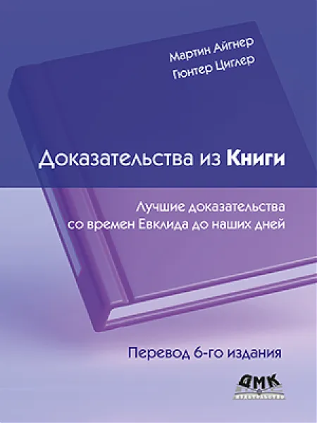 Скачать курс «[ДМК] Доказательства из Книги. Перевод 6 издание (Мартин Айгнер)» — слив курса