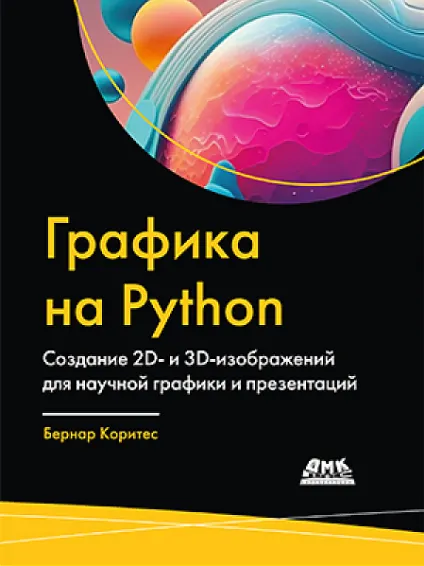 Скачать курс «[ДМК] Графика на Python. Создание 2D- и 3D-изображений для научной графики и презентаций (Бернар Коритес)» — слив курса