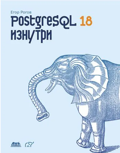 Скачать курс «[ДМК] PostgreSQL 18 изнутри (Егор Рогов)» (буферный кеш) — слив курса