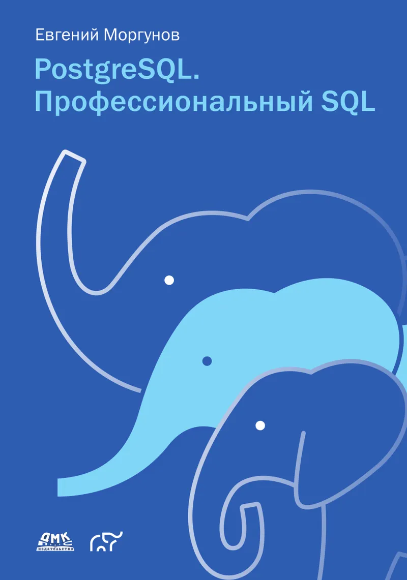 Скачать курс «[ДМК] PostgreSQL. Профессиональный SQL (Евгений Моргунов)» — слив курса