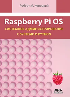 Скачать курс «[ДМК] Raspberry Pi OS Системное администрирование с systemd и Python (Роберт Корецкий)» — слив курса