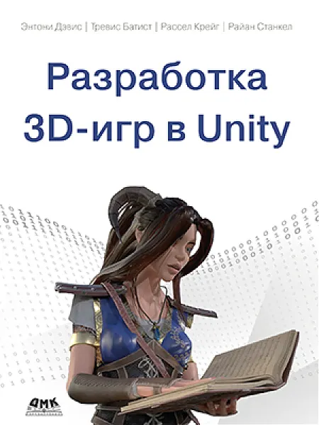 Скачать курс «[ДМК] Разработка 3D-игр в Unity (Энтони Дэвис, Трэвис Баптист)» — слив курса