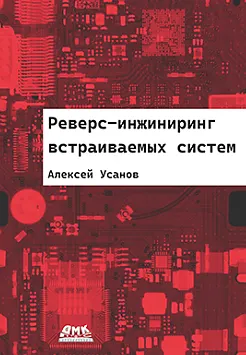 Скачать курс «[ДМК] Реверс-инжиниринг встраиваемых систем (Алексей Усанов)» — слив курса