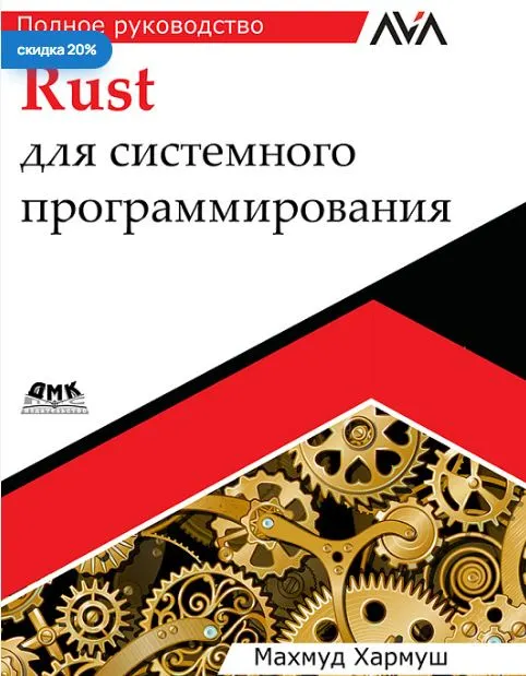 Скачать курс «[ДМК] Rust для системного программирования (Махмуд Хармуш)» (mutex/rwlock до async/await и библиотеки tokio) — слив курса