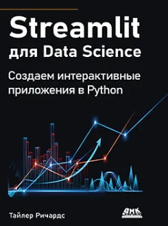 Скачать курс «[ДМК] Streamlit для Data Science (Тайлер Ричардс)» — слив курса