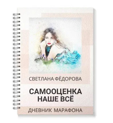 Скачать курс «Дневник: Самооценка наше всё  (Светлана Федорова)» — слив курса