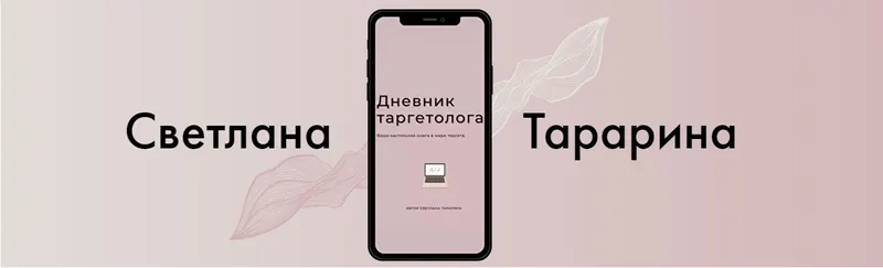 Скачать курс «Дневник таргетолога (Светлана Тарарина)» — слив курса