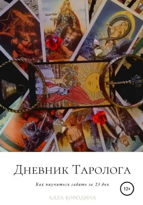 Скачать курс «Дневник таролога. Как научиться гадать за 23 дня (Алла Бородина)» — слив курса