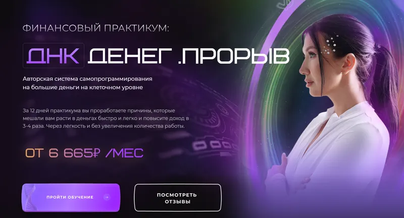 Скачать курс «ДНК Денег. Прорыв. Тариф Прошивка на 250 000+ (Яна Эдельштейн)» — слив курса