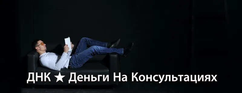 Скачать курс «ДНК. Деньги на консультациях. Пакет Основной (Дмитрий Кучеренко)» — слив курса