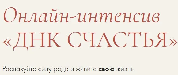 Скачать курс «ДНК счастья. Единый тариф (Надежда Асанова, Элина Красильникова)» — слив курса