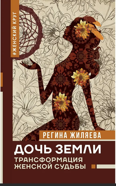 Скачать курс «Дочь Земли. Трансформация женской судьбы (Регина Жиляева)» — слив курса