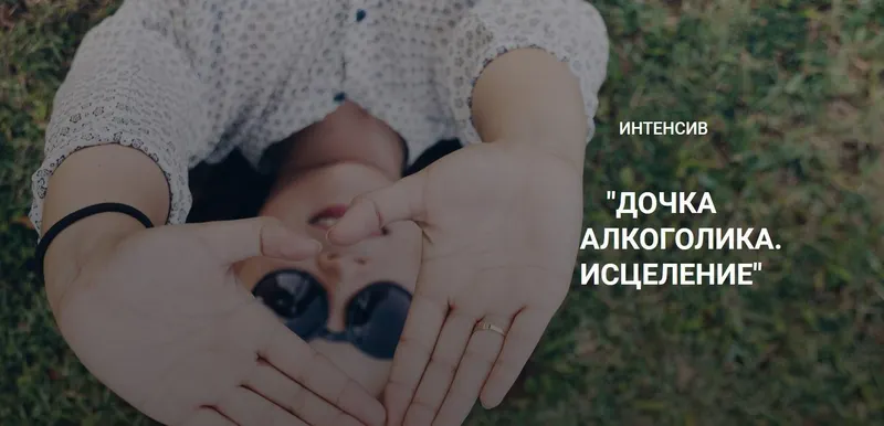 Скачать курс «Дочка алкоголика. Исцеление. Тариф Стандартный (Катерина Куликова)» — слив курса