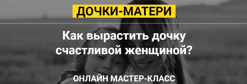 Скачать курс «Дочки-матери (Татьяна Сокор)» — слив курса