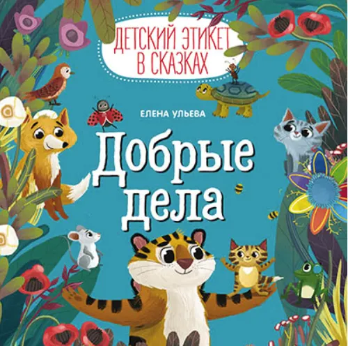 Скачать курс «Добрые дела. Детский этикет в сказках. Аудиокнига (Елена Ульева)» — слив курса