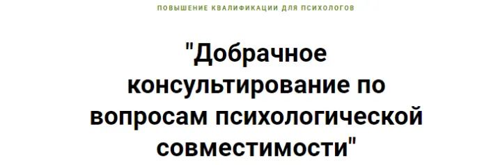 Скачать курс «Добрачное консультирование по вопросам психологической совместимости (Ирина Малкина-Пых)» — слив курса