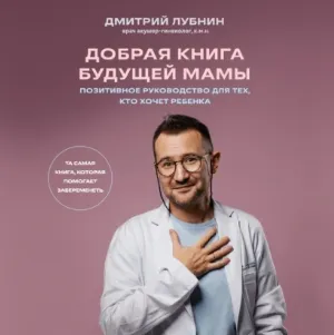 Скачать курс «Добрая книга будущей мамы. Та самая книга, которая помогает забеременеть. Аудиокнига (Дмитрий Лубнин)» — слив курса
