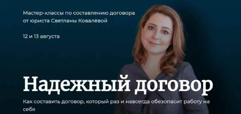 Скачать курс «Договор возмездного оказания услуг (Светлана Ковалева)» — слив курса