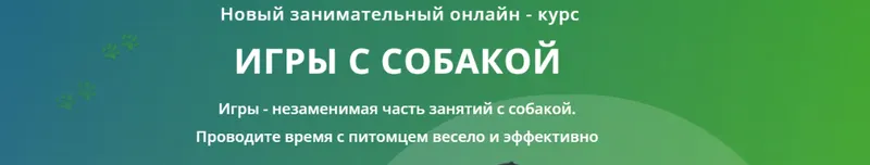Скачать курс «[DogWinner] Игры с собакой. Тариф Самостоятельный (Татьяна Шаманова, Антон Юдин)» — слив курса