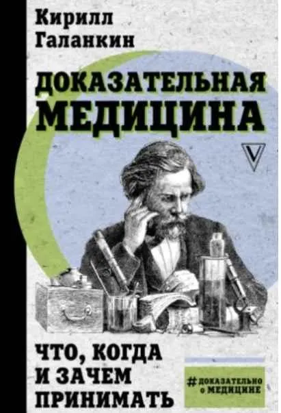 Скачать курс «Доказательная медицина. Что, когда и зачем принимать (Кирилл Галанкин)» — слив курса