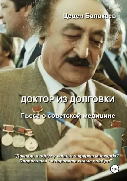 Скачать курс «Доктор из Долговки. Пьеса о советской медицине (Цецен Балакаев)» (биографии знаменитостей) — слив курса