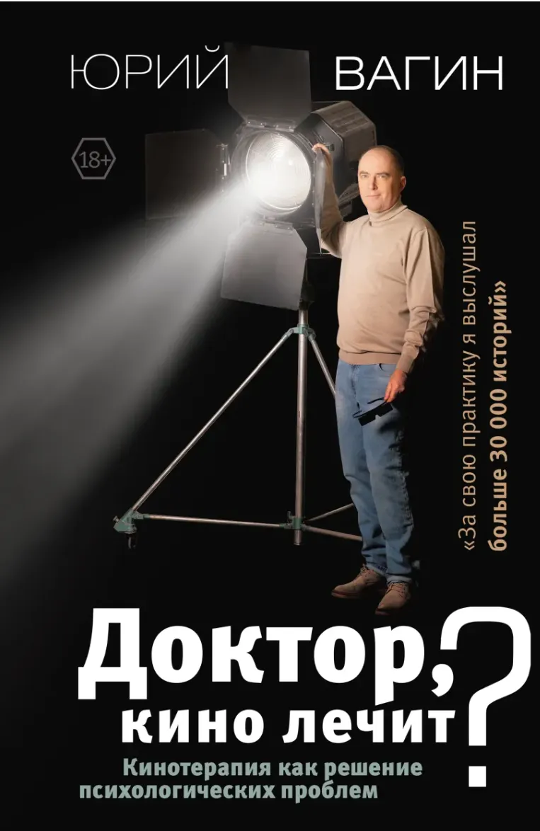 Скачать курс «Доктор, кино лечит? Кинотерапия как решение психологических проблем (Юрий Вагин)» — слив курса