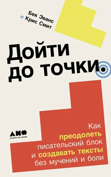 Обложка курса «Дойти до точки. Как преодолеть писательский блок и создавать тексты без мучений и боли (Бек Эванс, Крис Смит)»