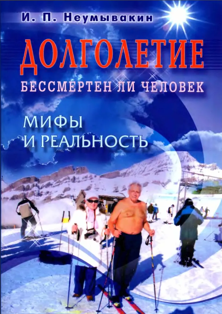 Скачать курс «Долголетие. Бессмертен ли человек. Мифы и реальность (Иван Неумывакин)» — слив курса