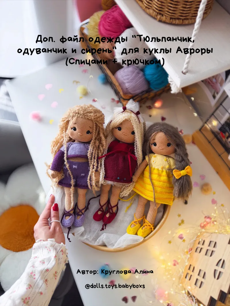 Скачать курс «[Dolls.toys.babyboxs] Доп. Файл одежды тюльпанчик, одуванчик и сирень (Алина Круглова)» — слив курса