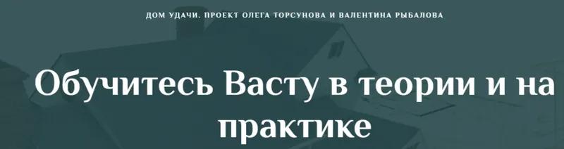 Скачать курс «[Дом Удачи] Обучитесь Васту в теории и на практике. Часть 1 (Валентин Рыбалов)» — слив курса