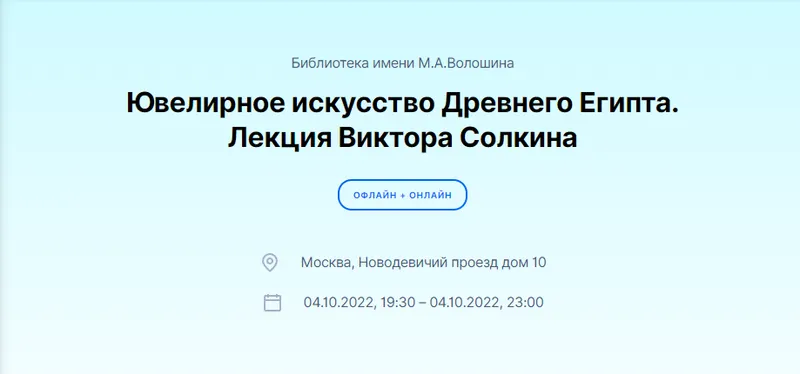Скачать курс «[Дом Волошина] Ювелирное искусство Древнего Египта (Виктор Солкин)» — слив курса