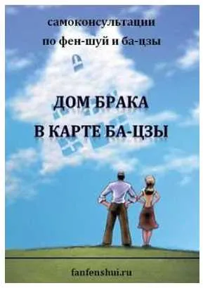 Скачать курс «Дом Брака в карте ба-цзы [fanfenshui]» — слив курса