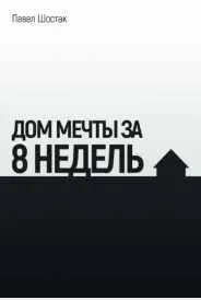 Скачать курс «Дом мечты за 8 недельза 8 недель (Павел Шостак)» — слив курса