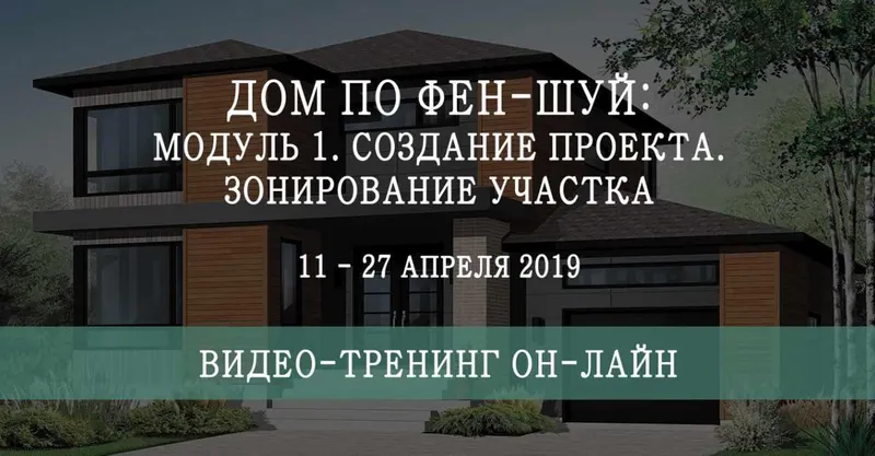 Скачать курс «Дом по фен-шуй Модуль 1 (Мария Щербакова)» — слив курса