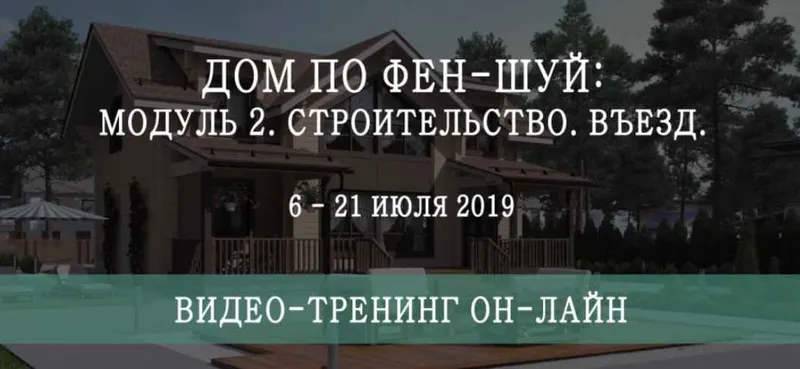 Скачать курс «Дом по фен-шуй: модуль 2. Строительство. Въезд (Мария Щербакова)» — слив курса