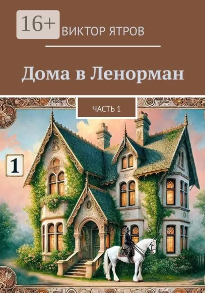 Скачать курс «Дома в Ленорман. Часть 1. 2024 (Виктор Ятров)» — слив курса