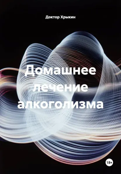Скачать курс «Домашнее лечение алкоголизма (Доктор Хрыкин)» (диагностика и лечение) — слив курса