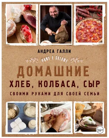 Скачать курс «Домашние хлеб, колбаса, сыр своими руками для своей семьи. Pane e salame (Андреа Галли)» — слив курса
