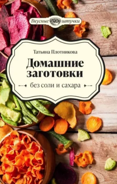 Скачать курс «Домашние заготовки без соли и сахара (Татьяна Плотникова)» — слив курса
