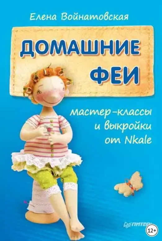 Скачать курс «Домашние феи. Мастер-классы и выкройки от Nkale (Елена Войнатовская)» — слив курса