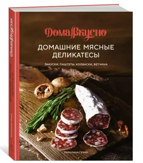Скачать курс «Домашние мясные деликатесы. Закуски, паштеты, колбаски, ветчина (Каролина Гезий)» — слив курса