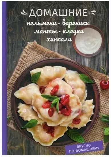 Скачать курс «Домашние пельмени, вареники, манты, клецки, хинкали (Олеся Краснова)» — слив курса