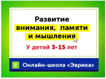 Скачать курс «Домашний тренажер Развитие внимания, памяти и мышления 11-15 лет. Месяц 7 [НИИ Эврика]» — слив курса