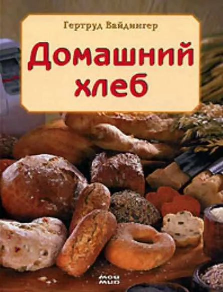 Скачать курс «Домашний хлеб (Вайдингер Гертруд)» — слив курса