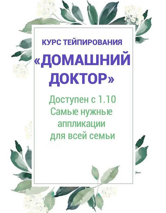 Скачать курс «Домашний доктор. Курс тейпирования (Ольга Енко)» — слив курса