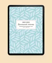 Обложка курса «Домашний планер (Екатерина Гурьянова)»