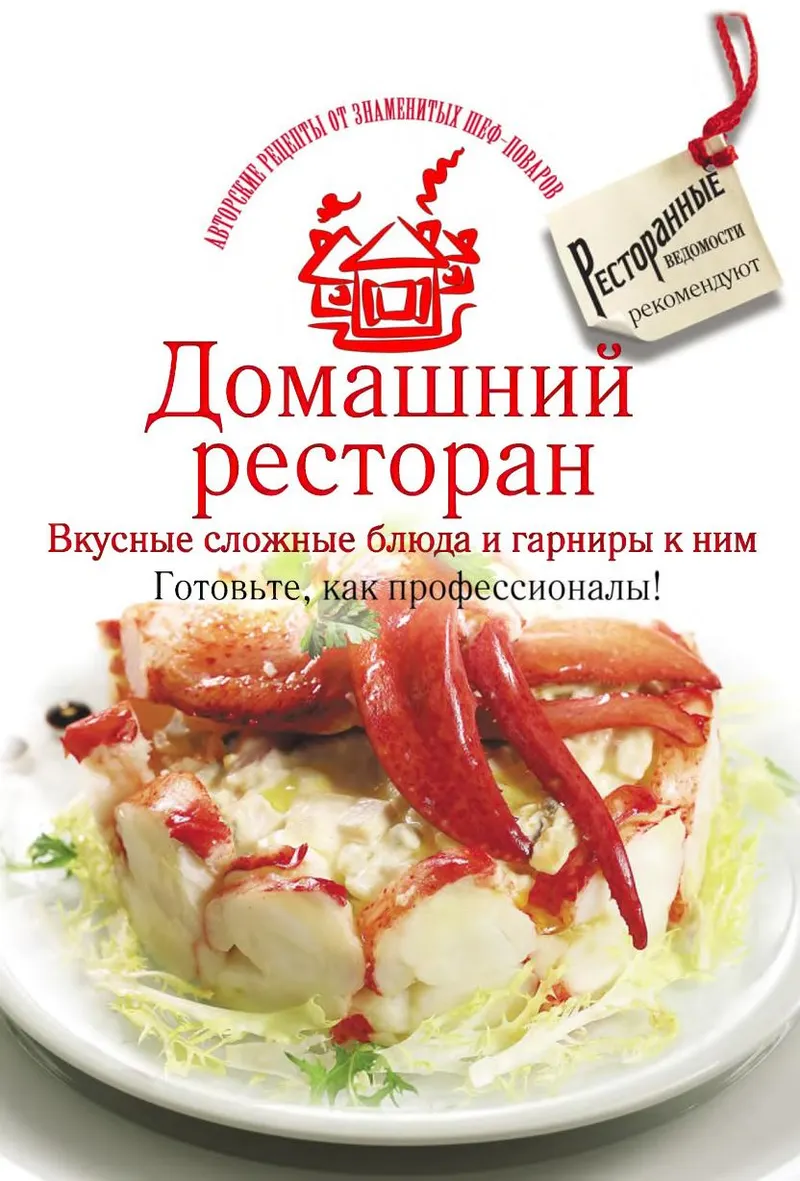 Скачать курс « Домашний ресторан. Вкусные сложные блюда и гарниры к ним. Готовьте, как профессионалы! (Коллектив авторов)» — слив курса