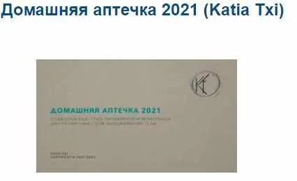 Скачать курс «Домашняя аптечка 2021 (Katia Txi)» — слив курса